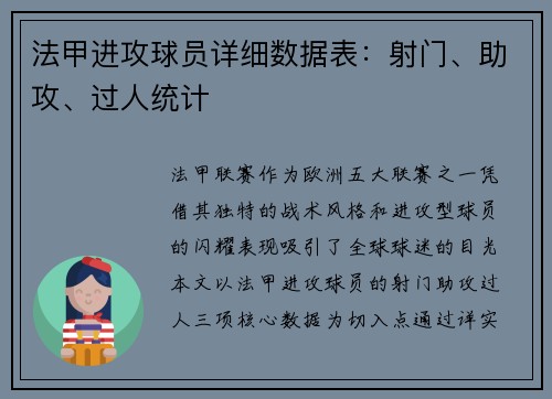 法甲进攻球员详细数据表：射门、助攻、过人统计