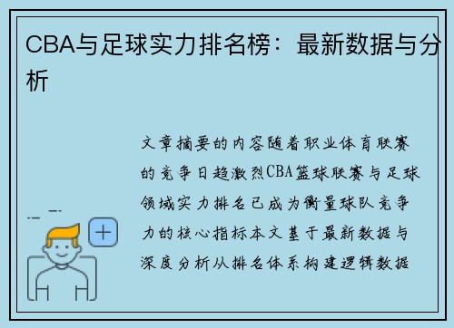 CBA与足球实力排名榜：最新数据与分析