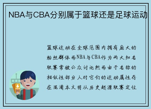 NBA与CBA分别属于篮球还是足球运动