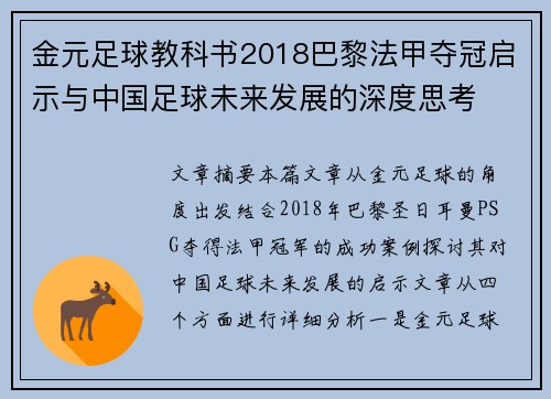 金元足球教科书2018巴黎法甲夺冠启示与中国足球未来发展的深度思考