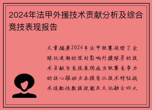 2024年法甲外援技术贡献分析及综合竞技表现报告