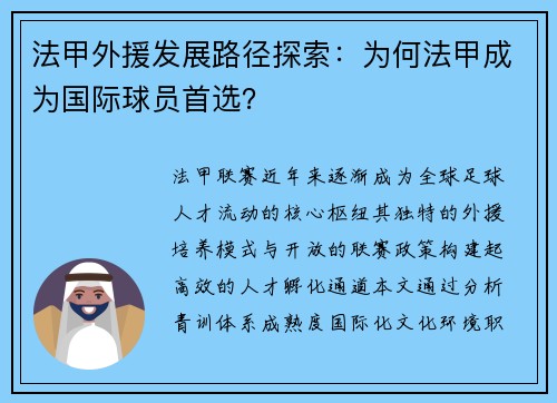 法甲外援发展路径探索：为何法甲成为国际球员首选？