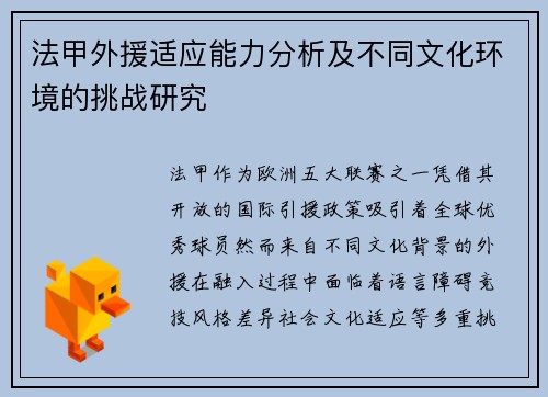 法甲外援适应能力分析及不同文化环境的挑战研究
