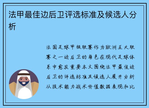 法甲最佳边后卫评选标准及候选人分析