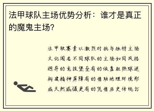 法甲球队主场优势分析：谁才是真正的魔鬼主场？