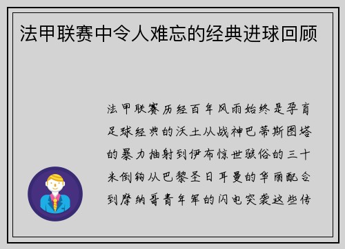 法甲联赛中令人难忘的经典进球回顾