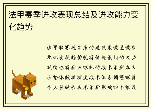 法甲赛季进攻表现总结及进攻能力变化趋势