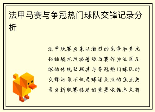法甲马赛与争冠热门球队交锋记录分析