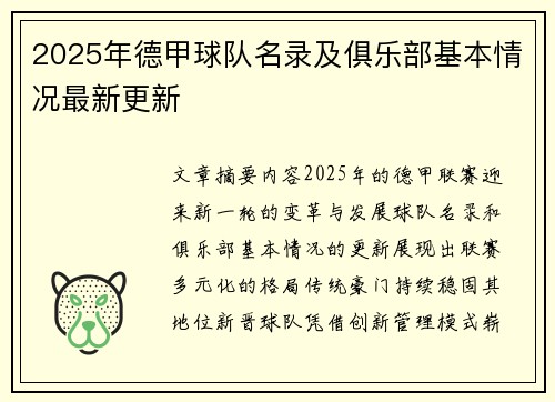 2025年德甲球队名录及俱乐部基本情况最新更新