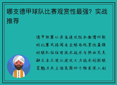 哪支德甲球队比赛观赏性最强？实战推荐