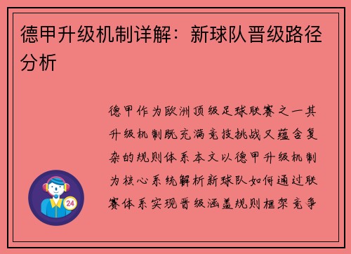 德甲升级机制详解：新球队晋级路径分析