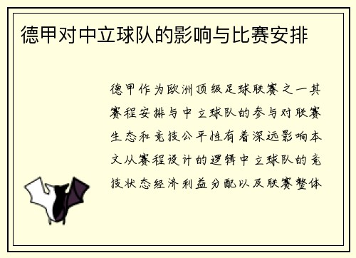 德甲对中立球队的影响与比赛安排