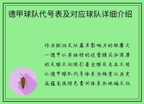 德甲球队代号表及对应球队详细介绍