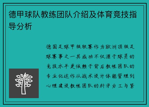 德甲球队教练团队介绍及体育竞技指导分析