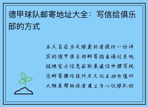 德甲球队邮寄地址大全：写信给俱乐部的方式