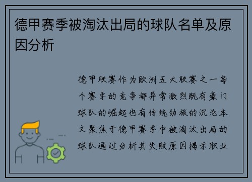 德甲赛季被淘汰出局的球队名单及原因分析