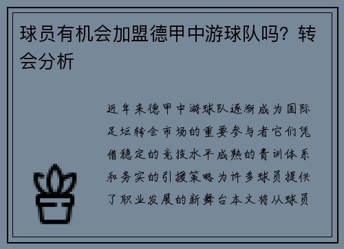 球员有机会加盟德甲中游球队吗？转会分析